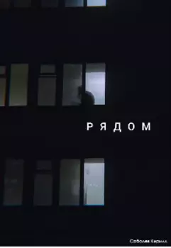 Рядом