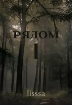 рядом: переиздание.