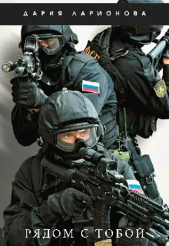 Рядом с тобой