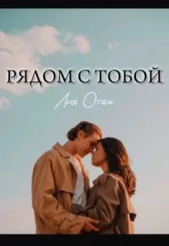 Рядом с тобой