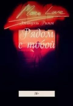 Рядом с тобой