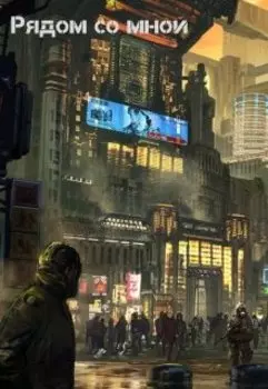 Рядом со мной