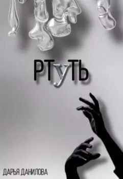 Ртуть