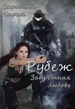 Рубеж. Запретная любовь...