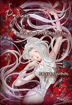 Рубин окаймленный серебром