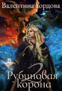 Рубиновая корона 2
