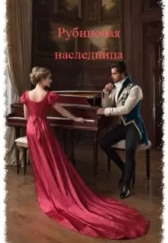 Рубиновая наследница
