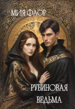 Рубиновая ведьма