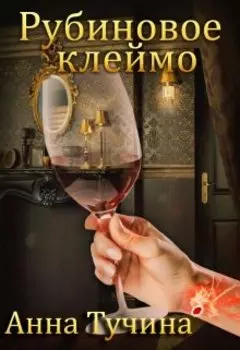 Рубиновое клеймо