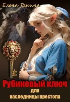 Рубиновый ключ для наследницы престола