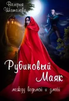 Рубиновый Маяк. Между ведьмой и змеёй