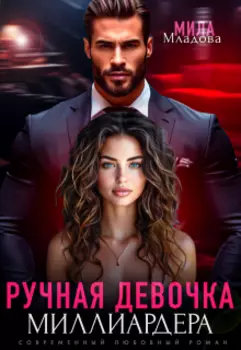 Ручная девочка миллиардера