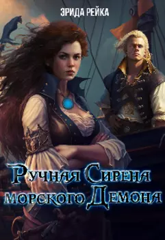 Ручная Сирена морского демона