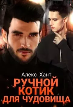 Ручной котик для чудовища