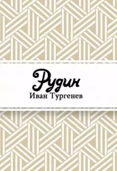 Рудин