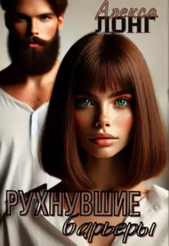 Рухнувшие барьеры