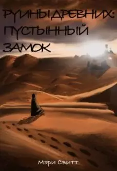 Руины Древних: Пустынный замок