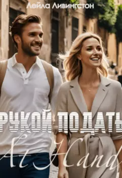 Рукой подать