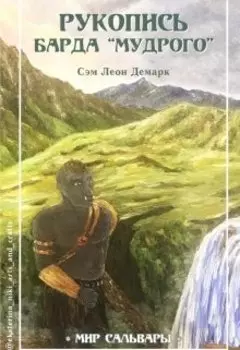 Рукопись Барда "Мудрого"