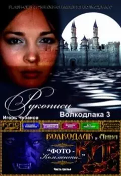 Рукописи Волкодлака - 3