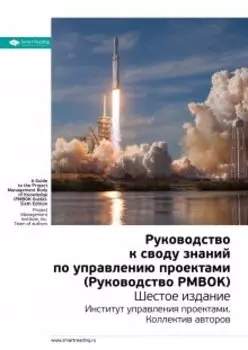 Руководство к своду знаний по управлению проектами. Руководство Рмвок. Институт управления проектами. Саммари