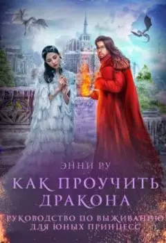 Руководство по выживанию для юных принцесс 2