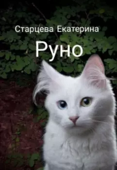 Руно