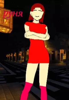 Руня я заключила сделку с дьяволом