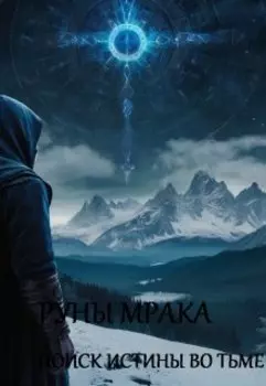 Руны Мрака : Поиск Истины во Тьме