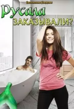 Русала заказывали?