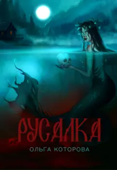 Русалка