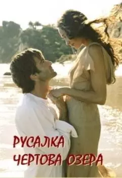 Русалка чертова озера