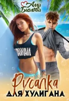 Русалка для Хулигана