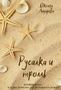 Русалка и тролль