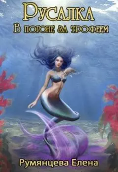 Русалка. В погоне за трофеем