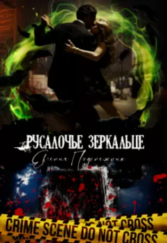 Русалочье зеркальце