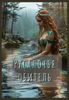 Русалочья обитель