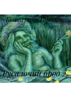 Русалочий брод 2