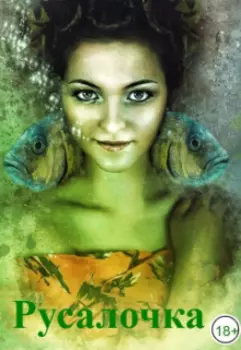 Русалочка