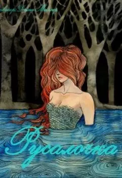 "Русалочка"