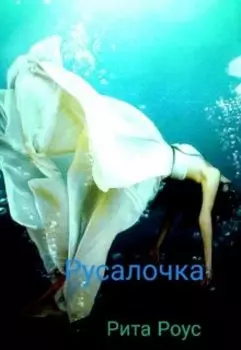 Русалочка