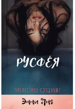 Русфея. Прелестное создание