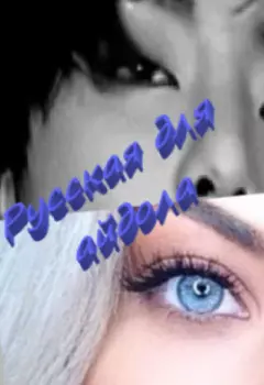 Русская для айдола.