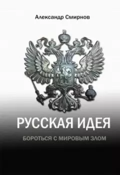 Русская идея. Борьба с мировым злом