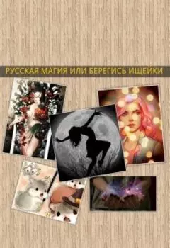 Русская магия или берегись ищейки