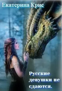 Русские девушки не сдаются. Или как поднять давление богам!