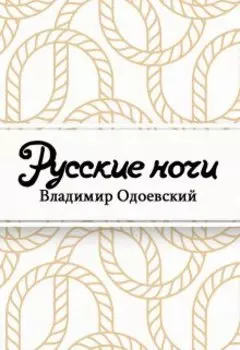 Русские ночи