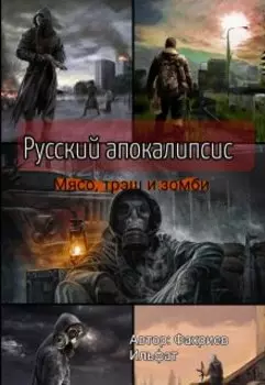 Русский Апокалипсис: Мясо, Трэш и Зомби