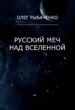 Русский меч над вселенной