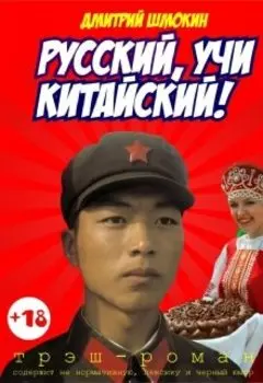 Русский, учи китайский!